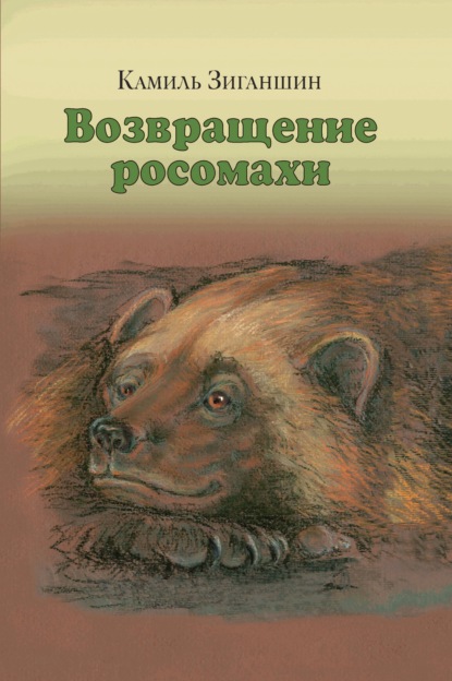 Возвращение росомахи. Сборник — Камиль Фарухшинович Зиганшин