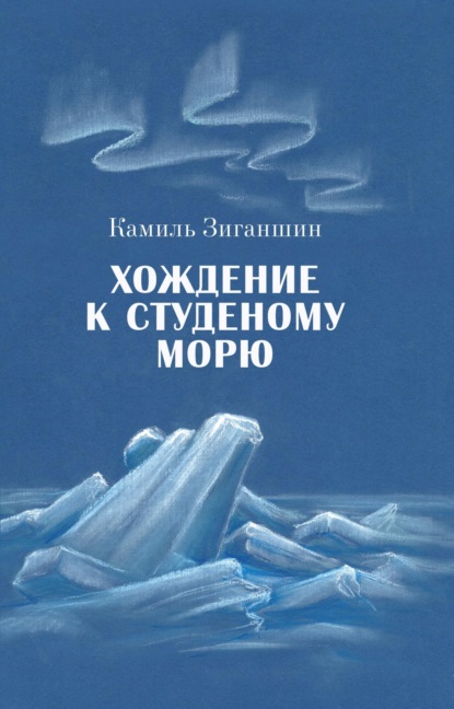 Хождение к Студеному морю — Камиль Фарухшинович Зиганшин