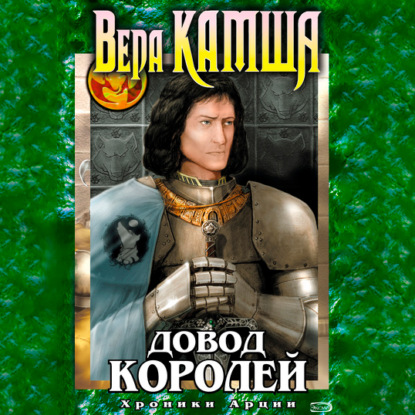 Довод Королей — Вера Камша