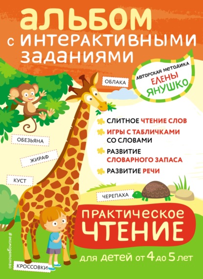 Практическое чтение. Интерактивные задания для детей от 4 до 5 лет - Елена Янушко