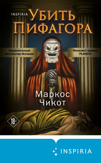 Убить Пифагора — Маркос Чикот