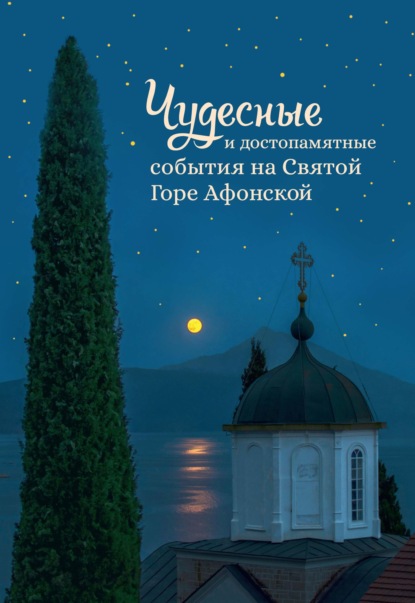 Чудесные и достопамятные события на Святой Горе Афонской. Рассказы братии Русского на Афоне Свято-Пантелеимонова монастыря - Группа авторов