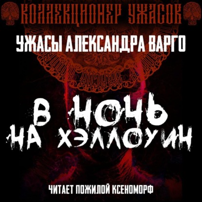 В ночь на Хэллоуин — Александр Варго