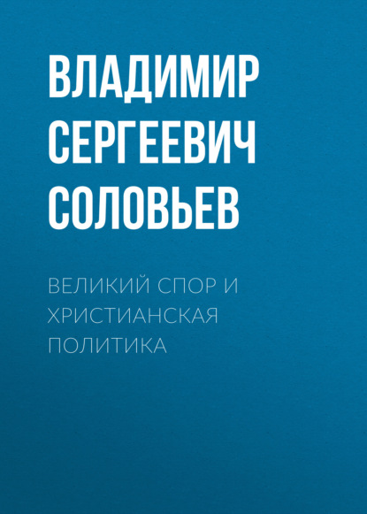 Великий спор и христианская политика - Владимир Сергеевич Соловьев