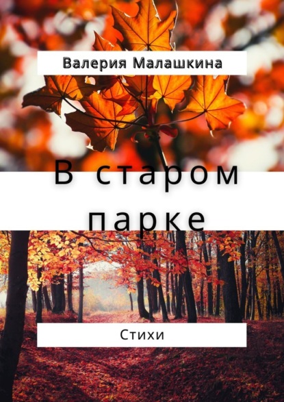 В старом парке… Стихи - Валерия Малашкина