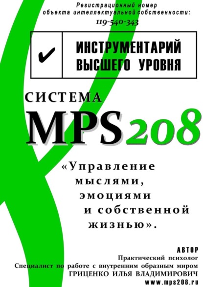 Система MPS208: управление мыслями, эмоциями и собственной жизнью - Илья Владимирович Гриценко