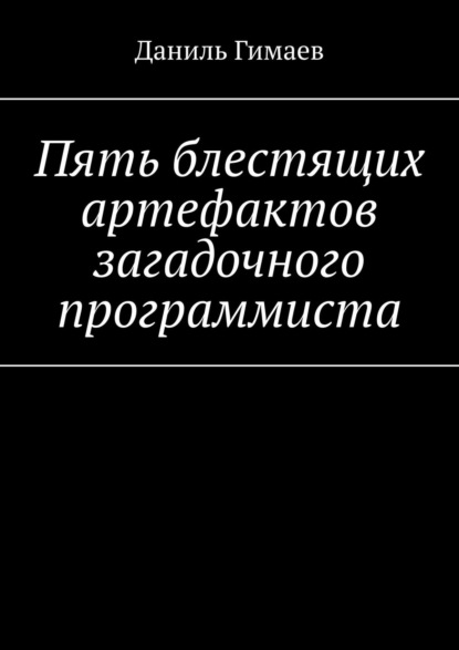 Пять блестящих артефактов загадочного программиста — Даниль Гимаев