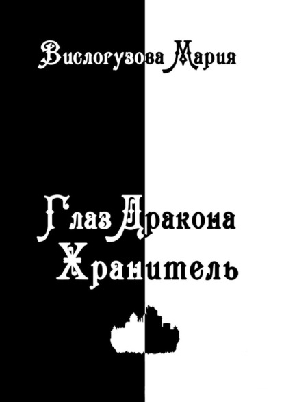 Глаз Дракона. Хранитель — Мария Вислогузова