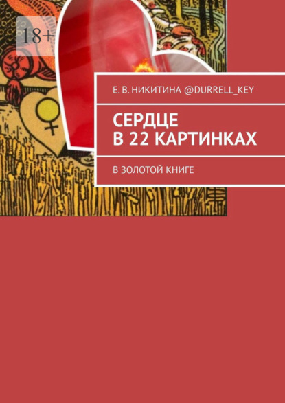 Сердце в 22 картинках. В золотой книге — Е. В. Никитина @Durrell_key