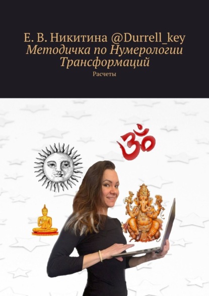 Методичка по Нумерологии Трансформаций. Расчеты — Е. В. Никитина @Durrell_key