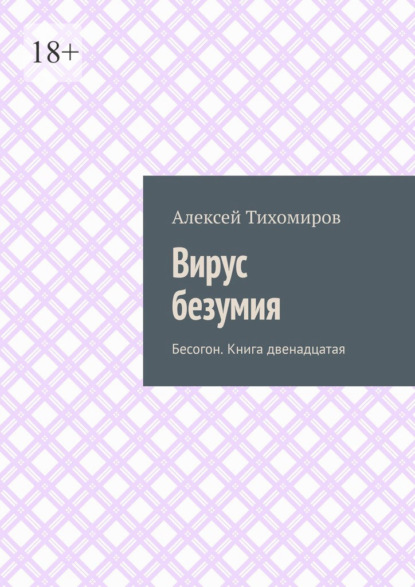 Вирус безумия. Бесогон. Книга двенадцатая — Алексей Тихомиров