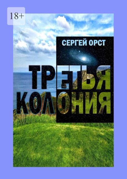 Третья Колония — Сергей Орст