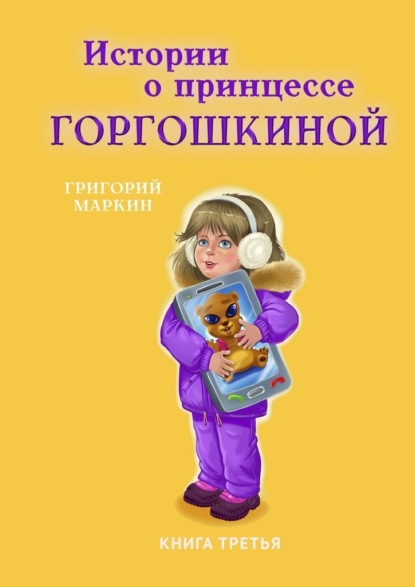 Истории о принцессе Горгошкиной. Книга третья - Григорий Маркин