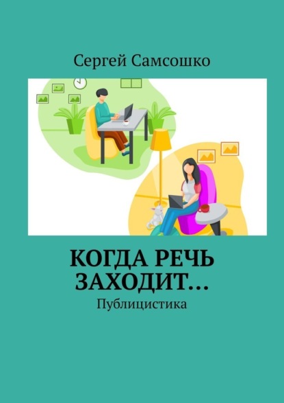 Когда речь заходит… Публицистика — Сергей Самсошко