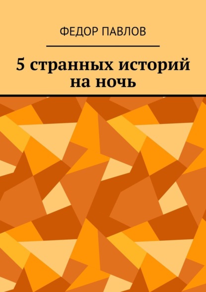 5 странных историй на ночь - Федор Павлов