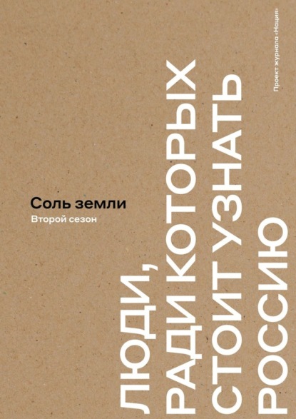 Соль земли. Люди, ради которых стоит узнать Россию. Второй сезон - Андрей Бережной