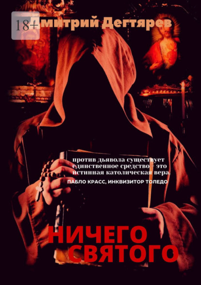 Ничего cвятого — Дмитрий Дегтярев