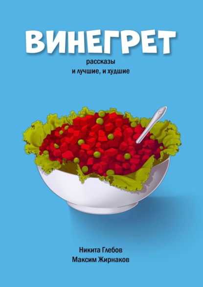 Винегрет. Рассказы: и лучшие, и худшие — Максим Александрович Жирнаков