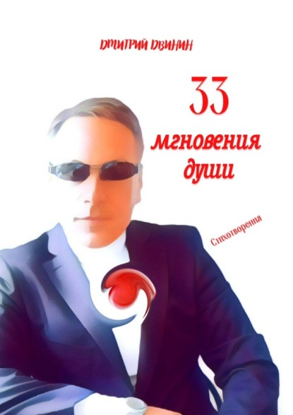 33 мгновения души - Дмитрий Двинин