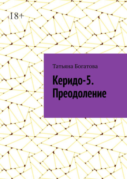 Керидо-5. Преодоление — Татьяна Богатова