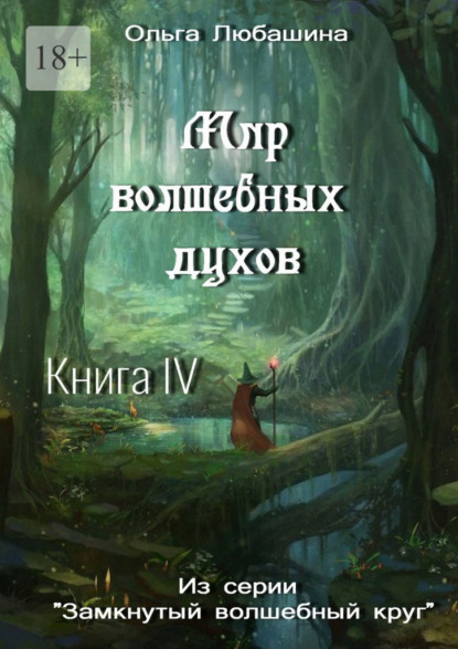 Мир волшебных духов. Книга IV - Ольга Любашина