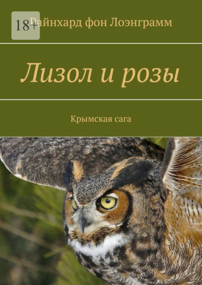 Лизол и розы. Крымская сага - Райнхард фон Лоэнграмм