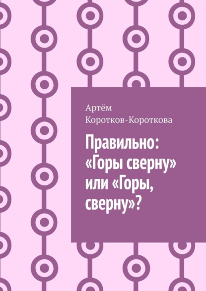 Правильно: «Горы сверну» или «Горы, сверну»? — Артём Коротков-Короткова