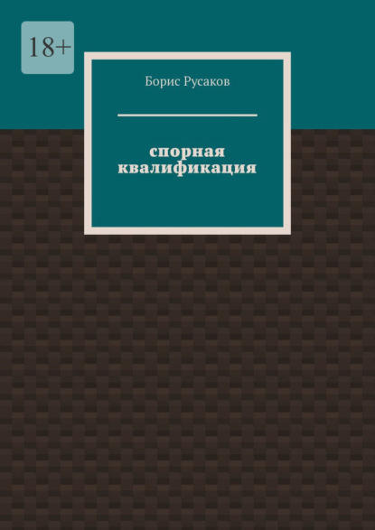 Спорная квалификация — Борис Русаков