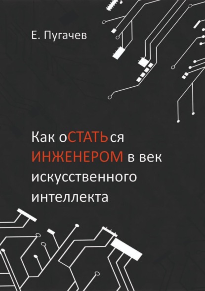 Как остаться инженером в век искусственного интеллекта — Евгений Пугачев