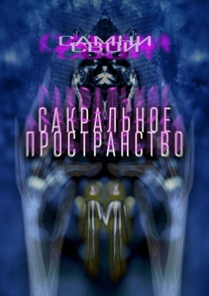 Сакральное пространство. Цепляясь за бетонные стенки собственного непонимания… — Самни Свой