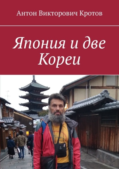 Япония и две Кореи — Антон Викторович Кротов