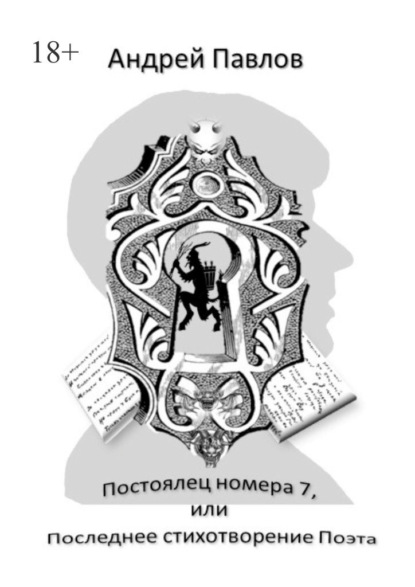 Постоялец номера 7, или Последнее стихотворение Поэта — Андрей Валерьевич Павлов