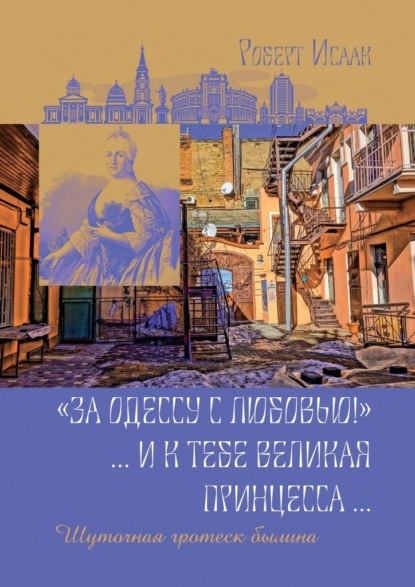 «За Одессу с любовью!». И к тебе великая принцесса. Шуточная гротеск-былина — Роберт Исаак