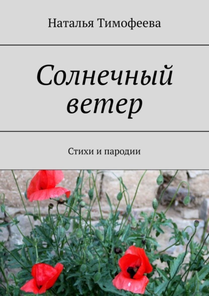 Солнечный ветер. Стихи и пародии — Наталья Тимофеева