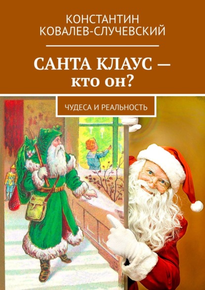 Санта Клаус – кто он? Чудеса и реальность — Константин Ковалев-Случевский