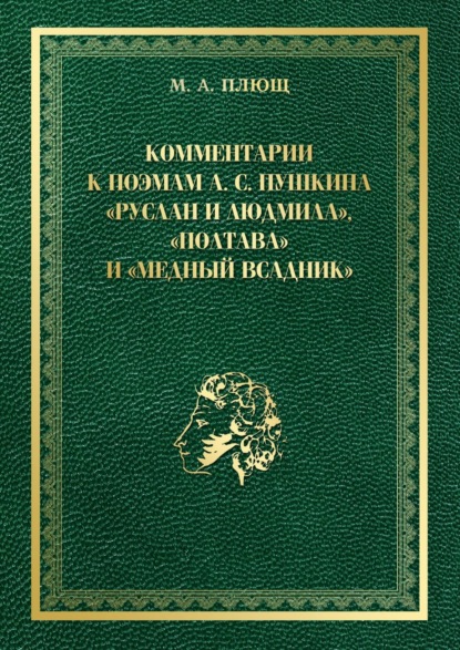 Комментарии к поэмам А. С. Пушкина «Руслан и Людмила», «Полтава» и «Медный всадник» - Максим Андреевич Плющ