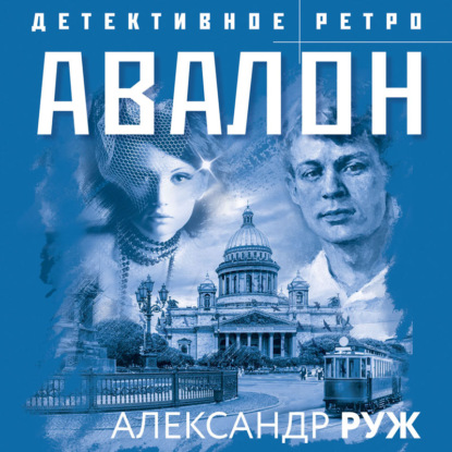 Авалон - Александр Руж