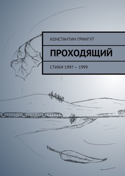 Проходящий. Стихи 1997 – 1999 - Константин Грингут