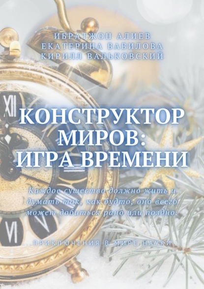 Конструктор миров: Игра времени. Том 3 — Екатерина Александровна Вавилова