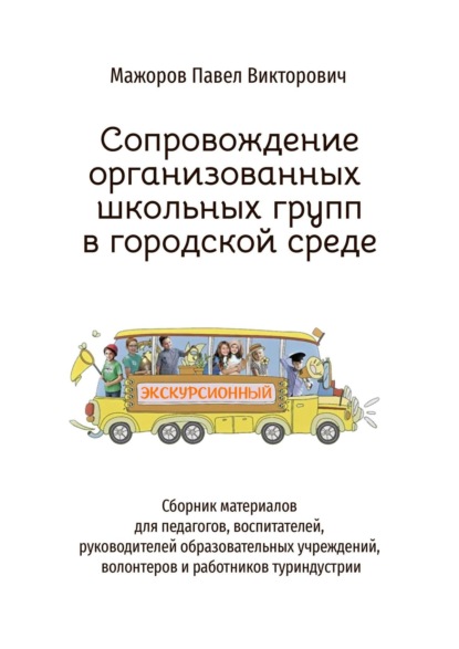 Сопровождение организованных школьных групп в городской среде — Павел Мажоров