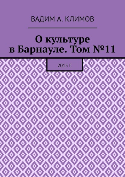 О культуре в Барнауле. Том №11. 2015 г. - Вадим А. Климов