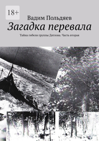 Загадка перевала. Тайна гибели группы Дятлова. Часть вторая — Вадим Польдяев