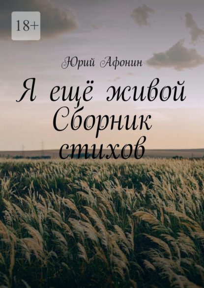 Я ещё живой. Сборник стихов - Юрий Афонин