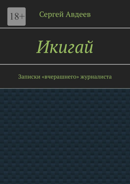 Икигай. Записки «вчерашнего» журналиста — Сергей Авдеев