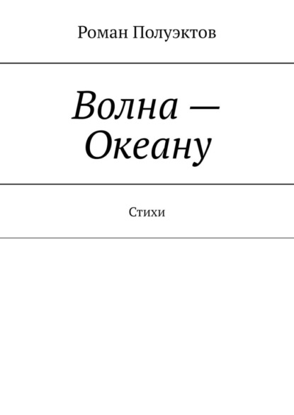 Волна – Океану. Стихи - Роман Полуэктов