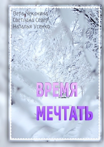 Время мечтать — Вера Чеканина