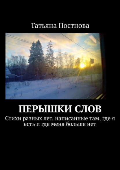 Перышки слов. Стихи разных лет, написанные там, где я есть и где меня больше нет - Татьяна Постнова