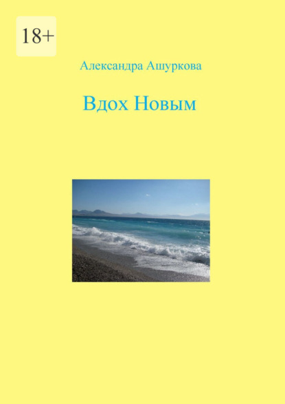 Вдох Новым — Александра Ашуркова