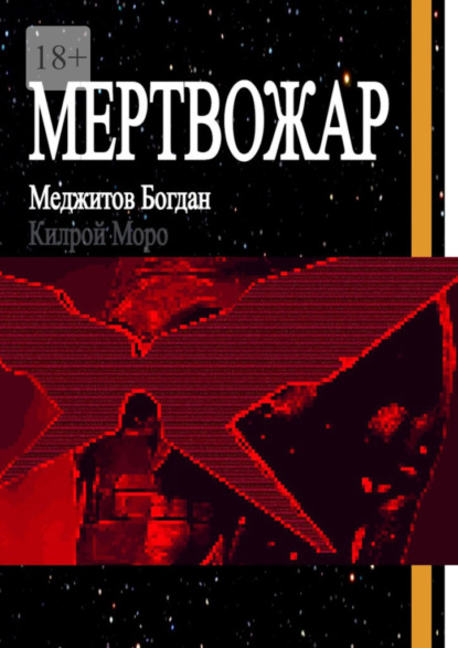 Мертвожар — Богдан Меджитов