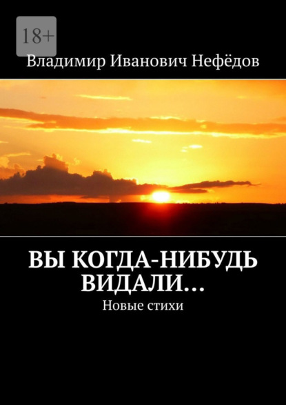 Вы когда-нибудь видали… Новые стихи — Владимир Иванович Нефёдов